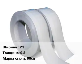 Лента 21х0.8 Сталь: 08сп